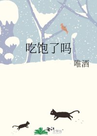 吃饱了吗