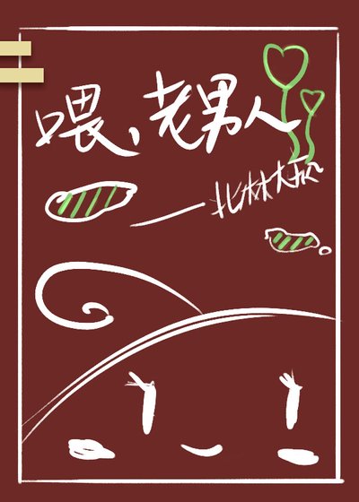 喂,老男人(重生)