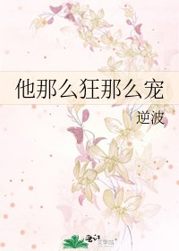 他那么狂那么宠