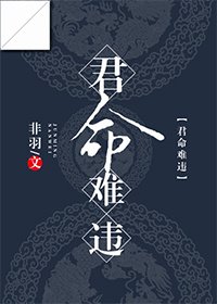 《君命难违》