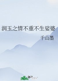 润玉之情不重不生娑婆