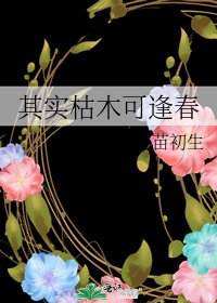 《其实枯木可逢春》