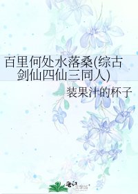 《百里何处水落桑(综古剑仙四仙三同人)》