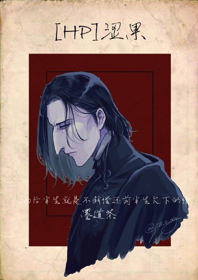 [HP]涩果