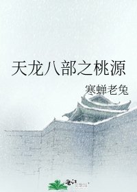 天龙八部之桃源