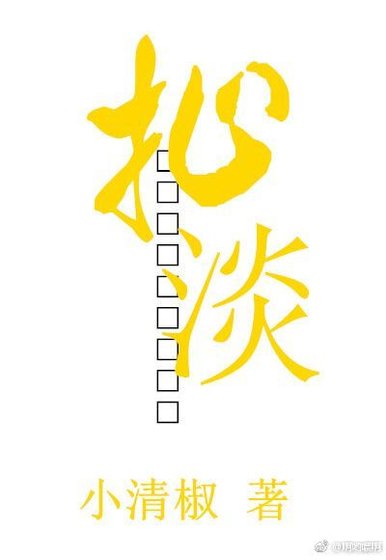 《扯淡鬼》