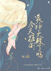 香蜜之今天推倒夜神大殿了吗
