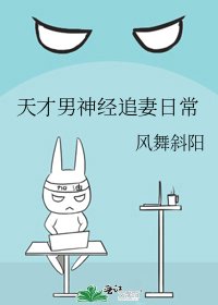 天才男神经追妻日常