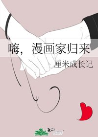 《嗨,漫画家归来》