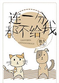 连一分都不给我