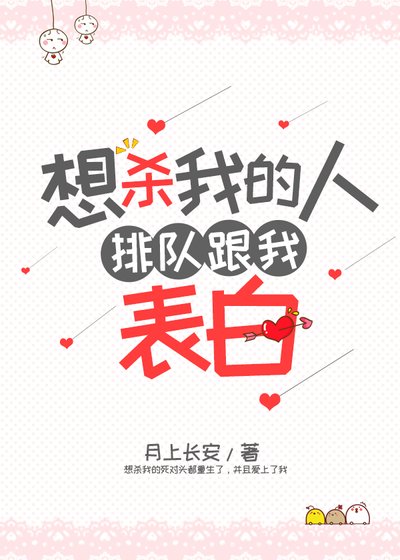 想害我的人排队跟我表白