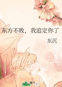《东方不败,我追定你了》