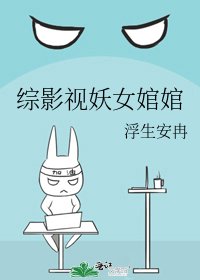 综影视妖女婠婠