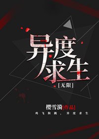 异度求生[无限]
