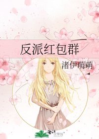 反派红包群