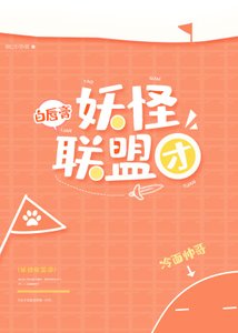 《妖怪联盟团》