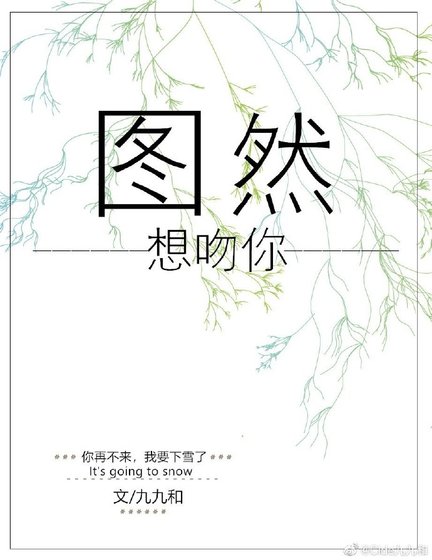 图然想吻你（GL）