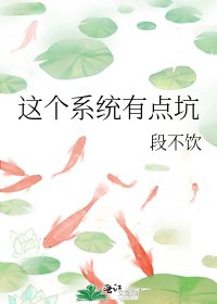 《这个系统有点坑》