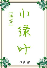 小绿叶[快穿]