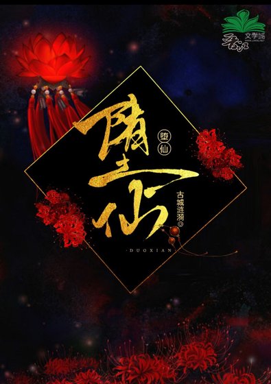 《堕仙》