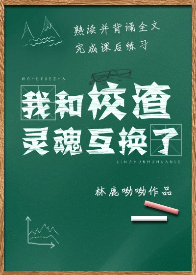 《我和校渣灵魂互换了》