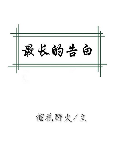 最长的告白
