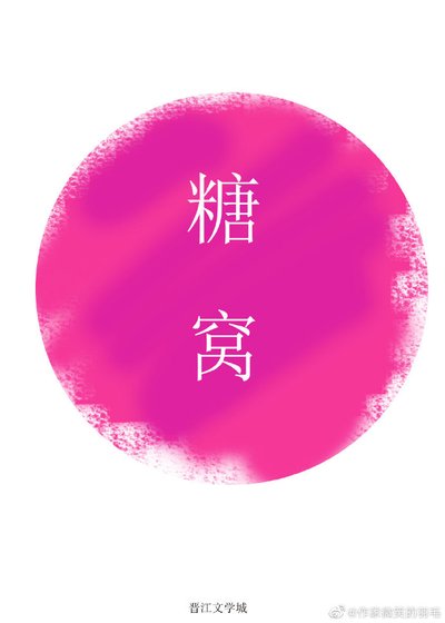 糖窝 [参赛作品]