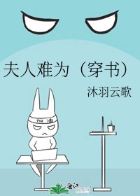 夫人难为（穿书）