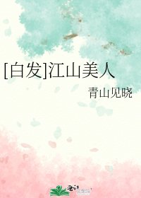 [白发]江山美人