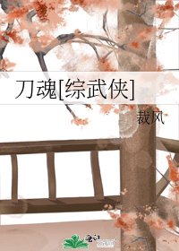 刀魂[综武侠]