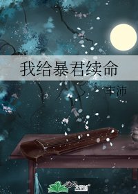 《我给暴君续命》