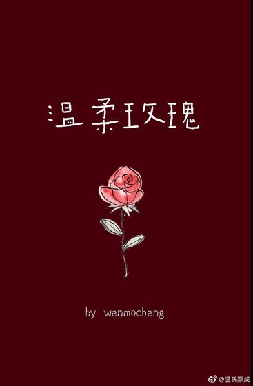 温柔玫瑰[娱乐圈]