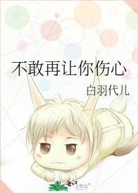 《不敢再让你伤心》