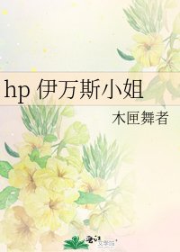 hp 伊万斯小姐