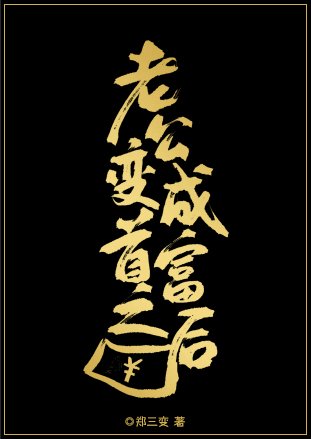 老公变成首富之后