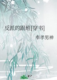 反派的跟班[穿书]