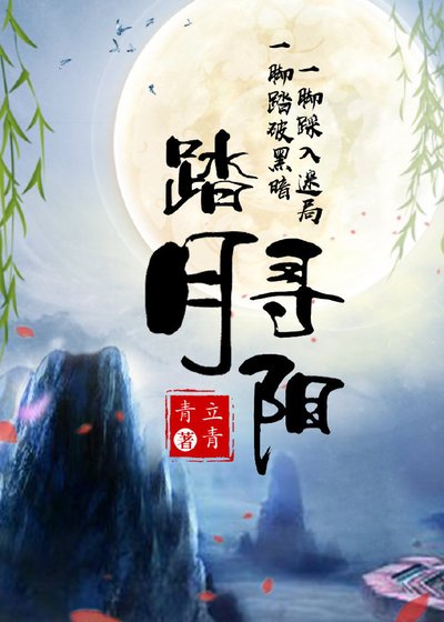 踏月寻阳