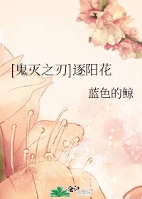 [鬼灭之刃]逐阳花
