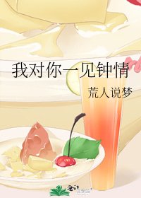 《我对你一见钟情》