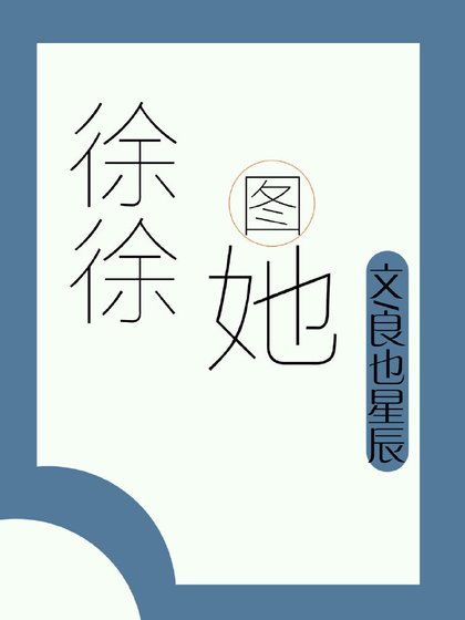 徐徐图她