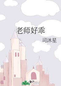 《老师好乖》