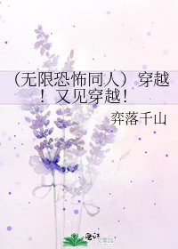 （无限恐怖同人）穿越！又见穿越！