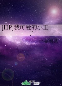 [HP]我可爱的小王子