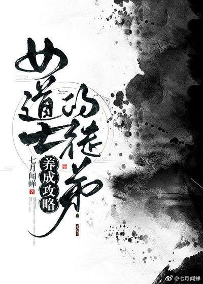 《女道士的徒弟养成攻略》