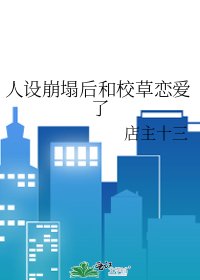 《人设崩塌后和校草恋爱了》