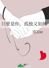 《只要是你,孤独又如何》