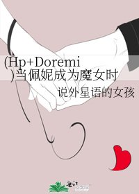 (Hp+Doremi)当佩妮成为魔女时