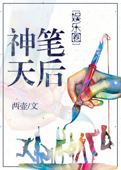 神笔天后[娱乐圈]