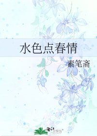 水色点春情