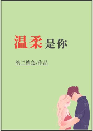 《温柔是你》